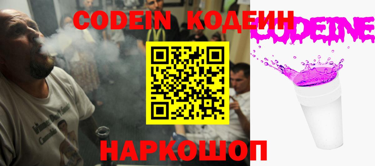 Кодеин напиток Lean (лин)  Вход с VPN  Малоярославец 